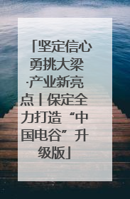 坚定信心 勇挑大梁·产业新亮点丨保定全力打造“中国电谷”升级版